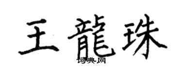 何伯昌王龍珠楷書個性簽名怎么寫