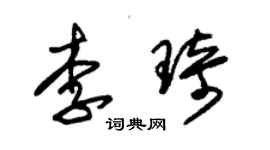 朱錫榮李琦草書個性簽名怎么寫