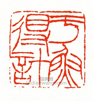 徐三庚的篆刻印章於魚得計