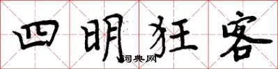 周炳元四明狂客楷書怎么寫