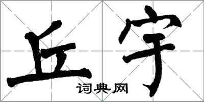 翁闓運丘宇楷書怎么寫