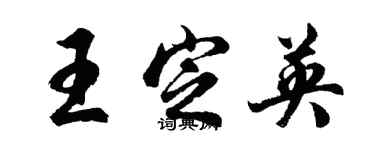 胡問遂王定英行書個性簽名怎么寫