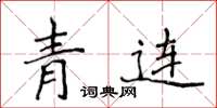 侯登峰青連楷書怎么寫