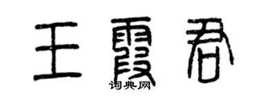 曾慶福王霞君篆書個性簽名怎么寫