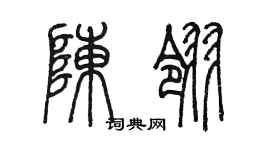 陳墨陳翎篆書個性簽名怎么寫