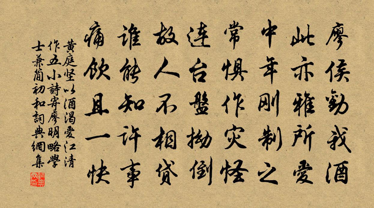 黃庭堅以酒渴愛江清作五小詩寄廖明略學士兼簡初和書法作品欣賞