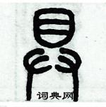 歷培堅寫的硬筆篆書具