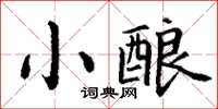 丁謙小釀楷書怎么寫