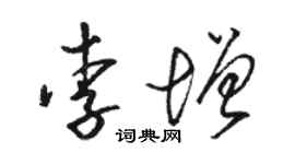 駱恆光李增草書個性簽名怎么寫
