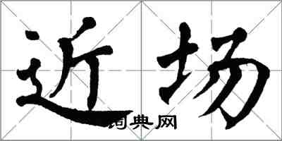 翁闓運近場楷書怎么寫