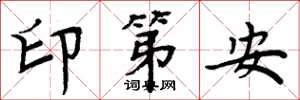 周炳元印第安楷書怎么寫