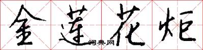 金蓮花炬怎么寫好看