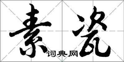 胡問遂素瓷行書怎么寫