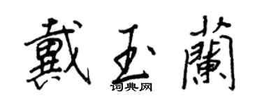 王正良戴玉蘭行書個性簽名怎么寫