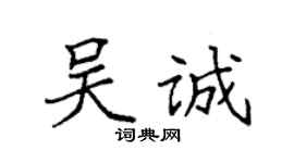 袁強吳誠楷書個性簽名怎么寫