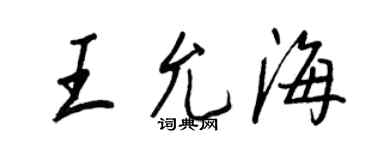 王正良王允海行書個性簽名怎么寫