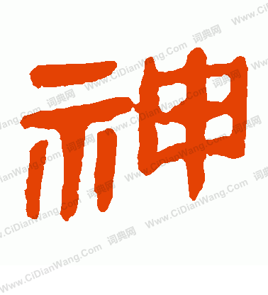 馬王堆帛書寫的神