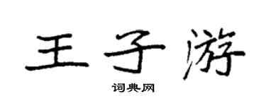 袁強王子游楷書個性簽名怎么寫