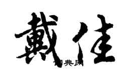 胡問遂戴佳行書個性簽名怎么寫