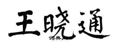 翁闓運王曉通楷書個性簽名怎么寫