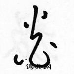 駱恆光寫的硬筆草書炎