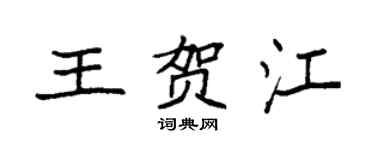 袁強王賀江楷書個性簽名怎么寫