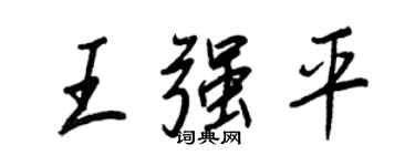 王正良王強平行書個性簽名怎么寫