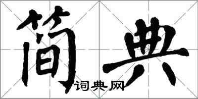 翁闓運簡典楷書怎么寫