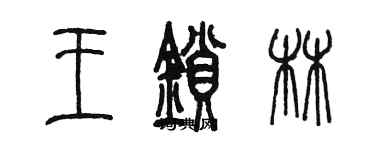 陳墨王鎖林篆書個性簽名怎么寫