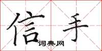 田英章信手楷書怎么寫