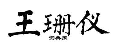 翁闓運王珊儀楷書個性簽名怎么寫