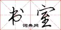 田英章書室行書怎么寫