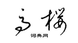 梁錦英高櫻草書個性簽名怎么寫