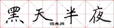 侯登峰黑天半夜楷書怎么寫