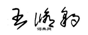 朱錫榮王修豹草書個性簽名怎么寫