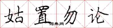 侯登峰姑置勿論楷書怎么寫