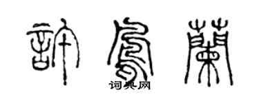 陳聲遠許鳳蘭篆書個性簽名怎么寫