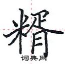 田英章寫的硬筆楷書糈