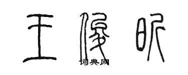 陳墨王俊昕篆書個性簽名怎么寫
