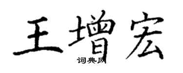 丁謙王增宏楷書個性簽名怎么寫