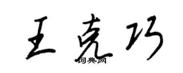 王正良王克巧行書個性簽名怎么寫