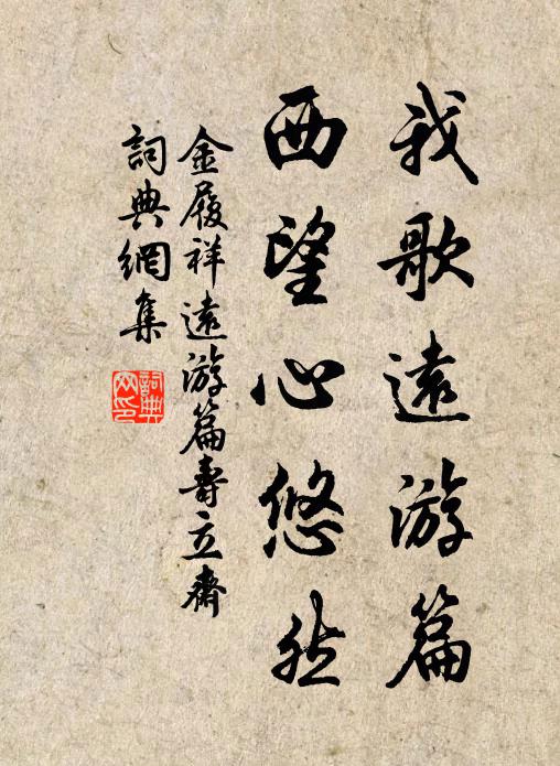 只今屐朽詩不朽,五字句法誰人追 詩詞名句