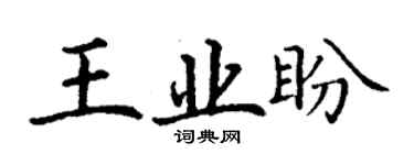 丁謙王業盼楷書個性簽名怎么寫