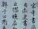 王蒙行書書法作品欣賞_王蒙行書字帖(第3頁)_書法字典