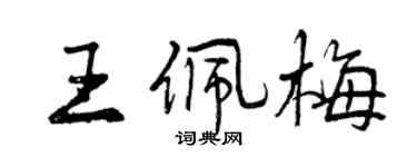 曾慶福王佩梅行書個性簽名怎么寫
