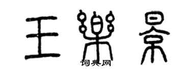 曾慶福王樂影篆書個性簽名怎么寫