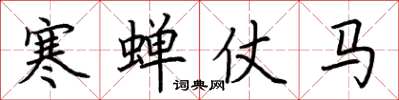 荊霄鵬寒蟬仗馬楷書怎么寫