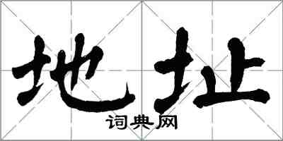 翁闓運地址楷書怎么寫