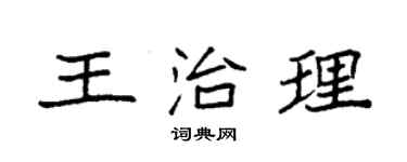 袁強王治理楷書個性簽名怎么寫