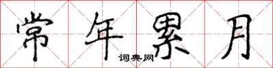 侯登峰常年累月楷書怎么寫